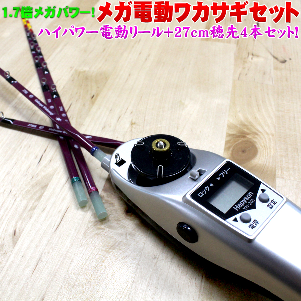 18 Gokuspe ワカサギ替え穂先 27cm 4本 ハピソンメガワカサギ対応高トルク電動リールセット 60サイズ Wakasagi 27 M2set 釣具用品おり釣具