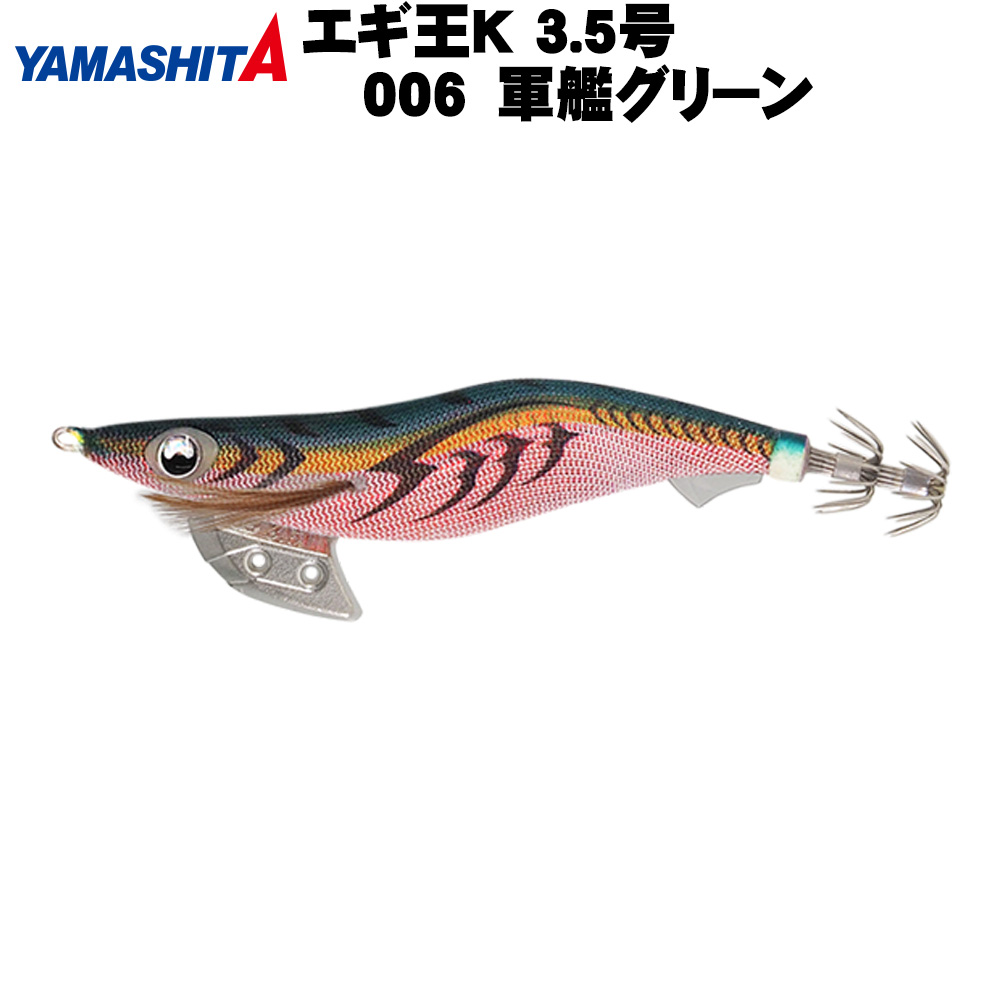【Cpost】ヤマシタ エギ王　K　3.5号 006 軍艦グリーン(yamaria-594591)