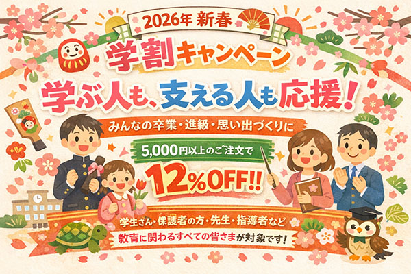 学割キャンペーン