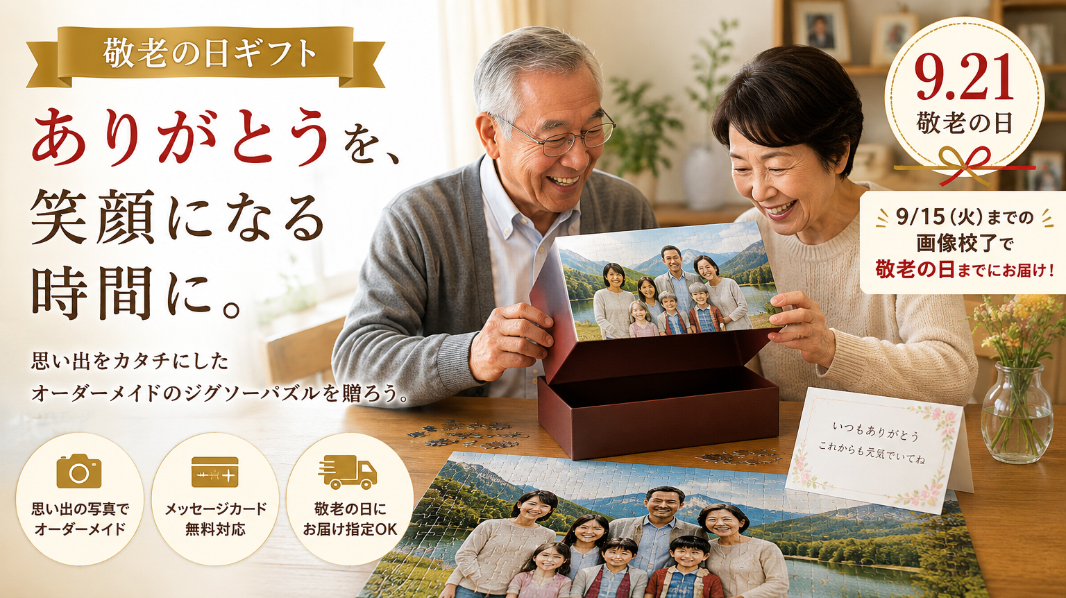 敬老の日
