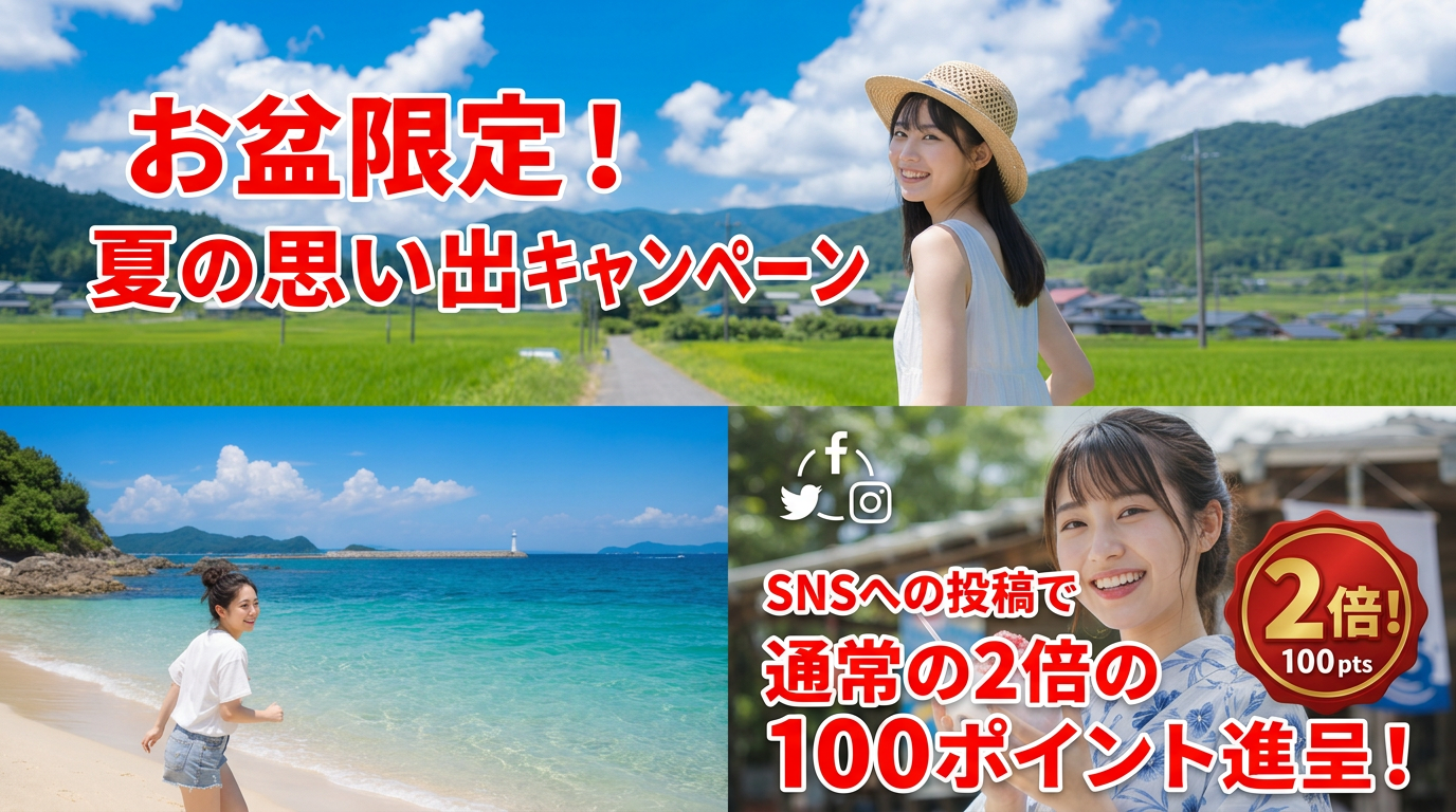 夏の思い出キャンペーン