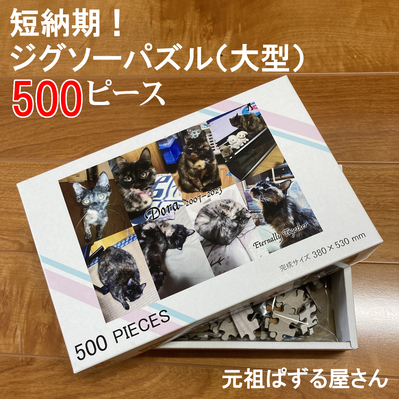 短納期！ジグソーパズル（大型） 500ピース