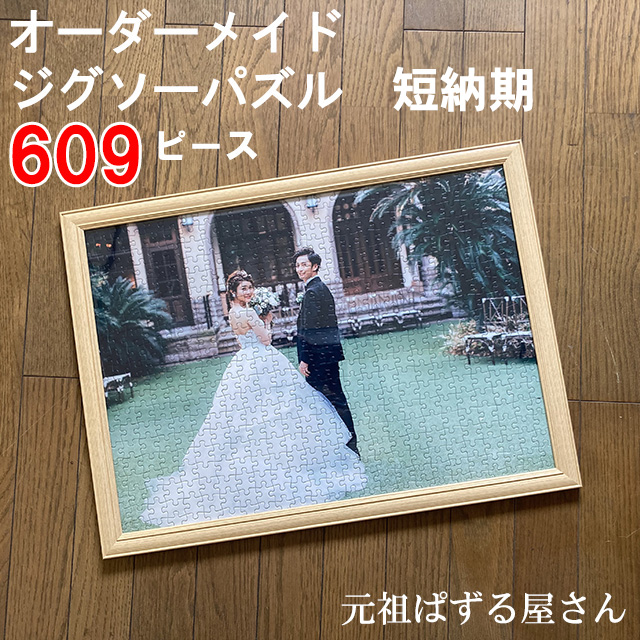 短納期！ジグソーパズル(大型)609ピース 木製フレーム付き