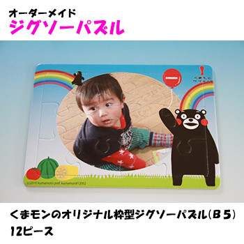くまモンのオリジナル枠型ジグソーパズルＢ５（12ピース）