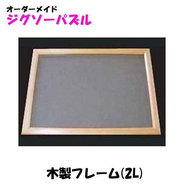 木製フレーム(2L判)