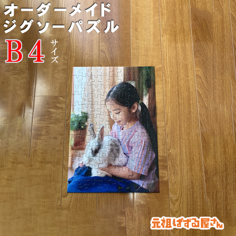 B4サイズジグソーパズル