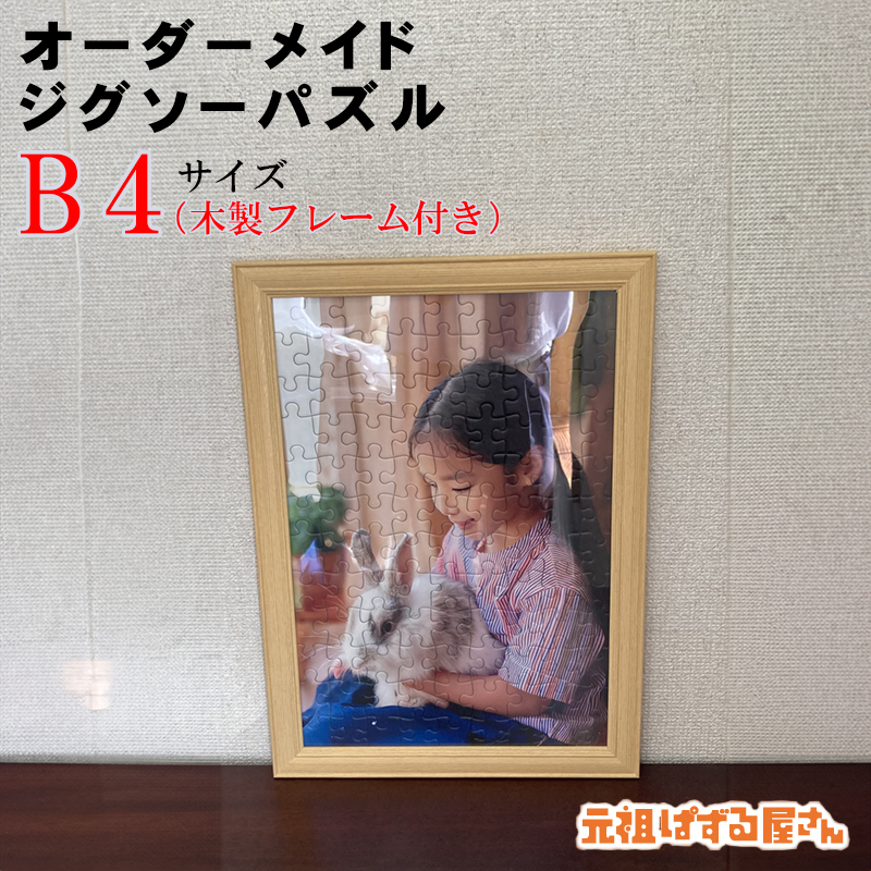 B4サイズジグソーパズルフレームセット