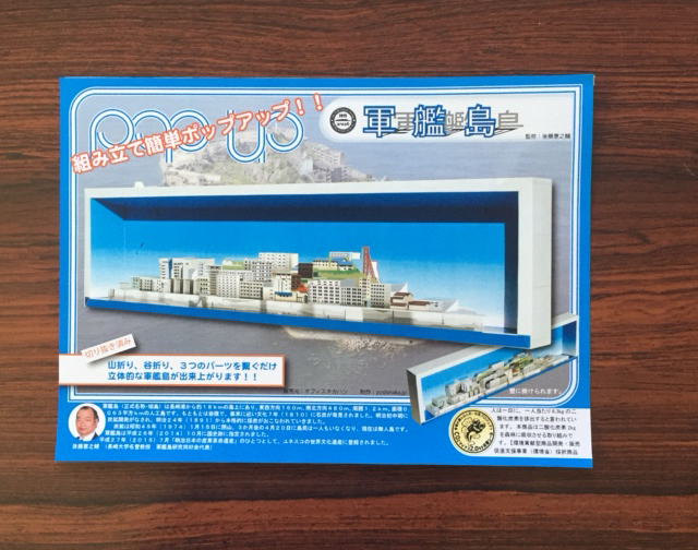 【メール便】軍艦島ポップアップ