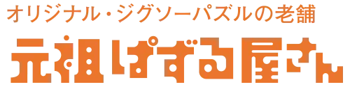 元祖ぱずる屋さん