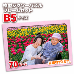 【メール便】枠型ジグソーパズル(B5判)  70ピース＋紙製フレーム...