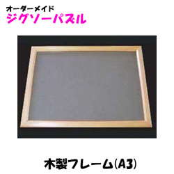 木製フレーム(A3判)※フレーム単品