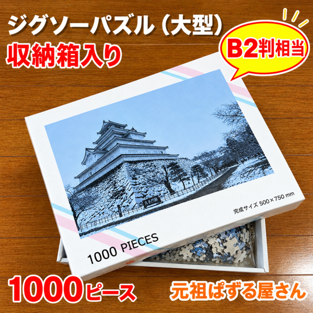 ジグソーパズル 1000ピース