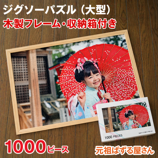 ジグソーパズル　1000ピース　木製フレーム・収納箱付き