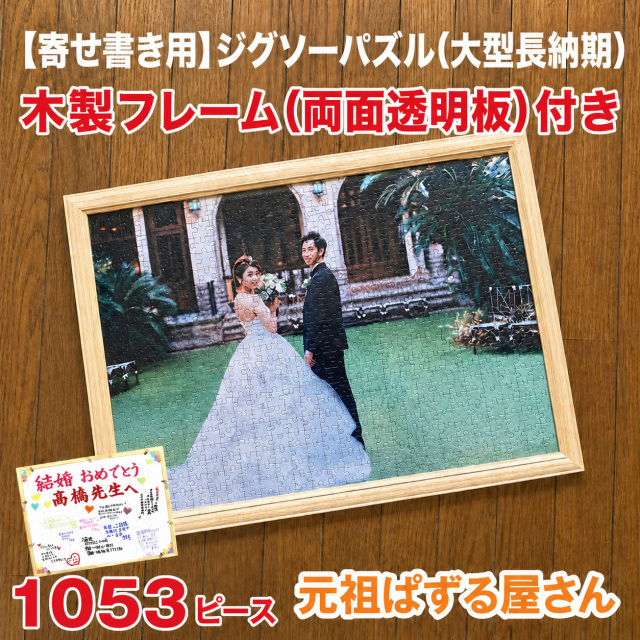 【寄せ書き用】ジグソーパズル（大型長納期）1053ピース　木製フレーム（両面透明板）付き
