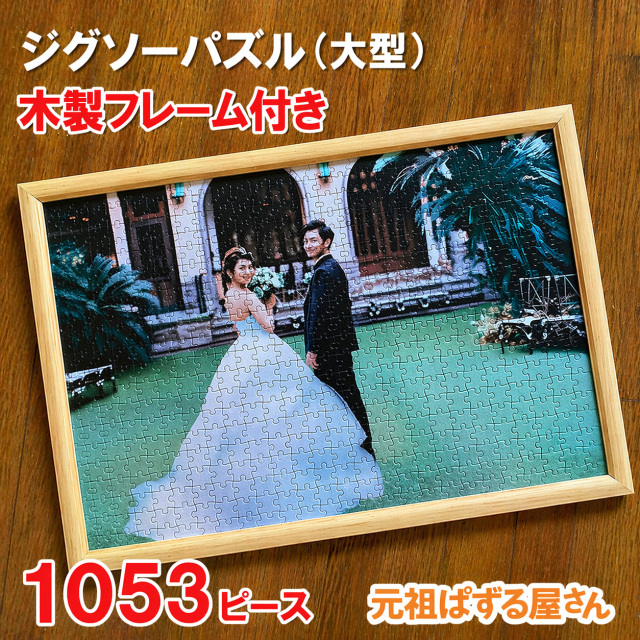 ジグソーパズル　1053ピース　フレーム付き
