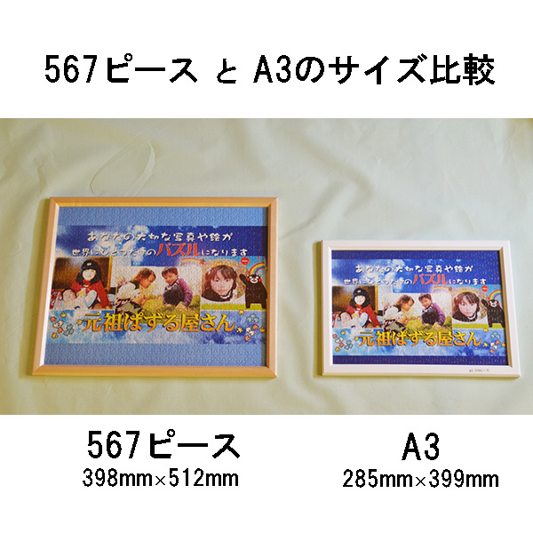 ジグソーパズル567ピース 裏面寄せ書き仕様 フレームセット