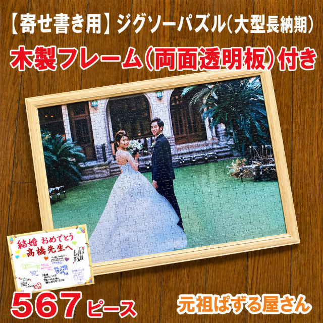 【寄せ書き用】ジグソーパズル（大型長納期）567ピース　木製フレーム（両面透明板）付き
