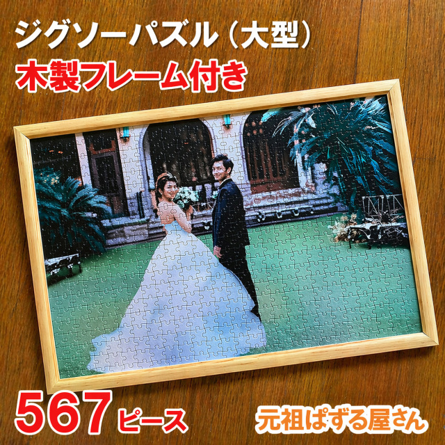 ジグソーパズル　567ピース　木製フレーム付き
