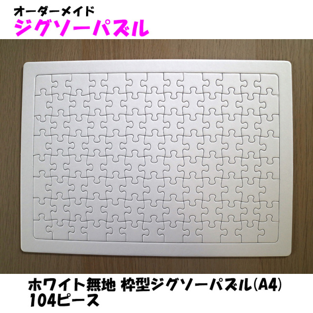 ホワイト無地 枠型ジグソーパズル(A4) 104ピース