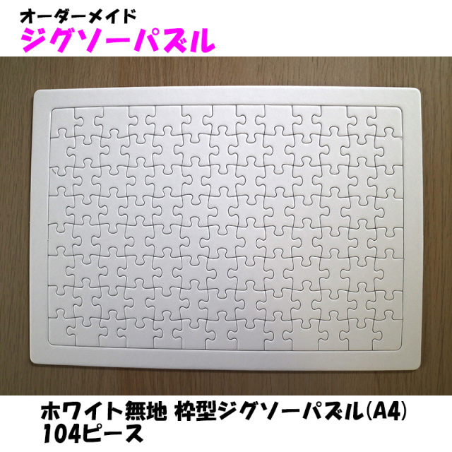 ホワイト無地枠型ジグソーパズル (A4)104ピース