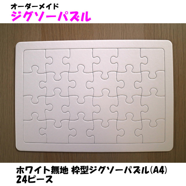 ホワイト無地 枠型ジグソーパズル(A4) 24ピース