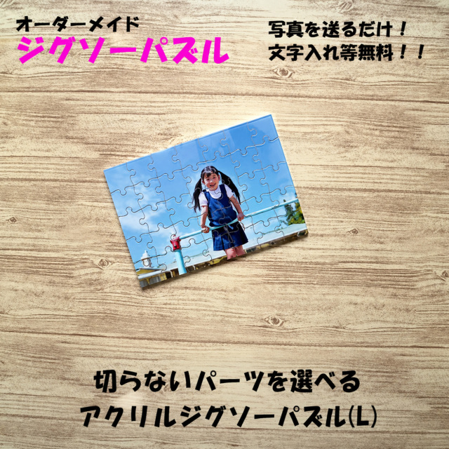 切らないパーツを選べる　アクリルジグソーパズル