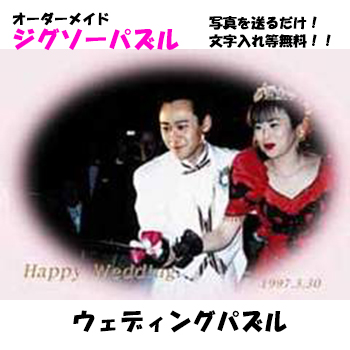 ウェディングパズル