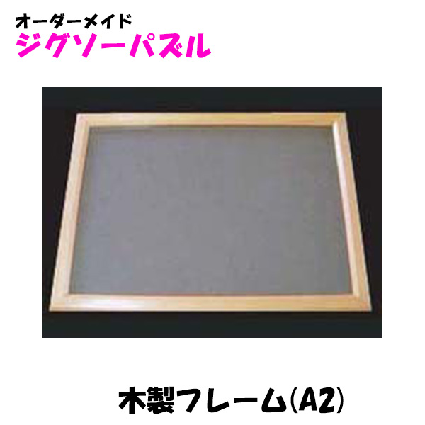 1000ピースパズル用木製フレーム500×750mm対応　ナチュラル　送料込み