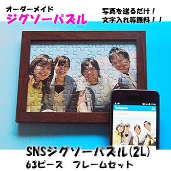 【メール便】SNSジグソーパズル(2L判) 63ピース フレームセット