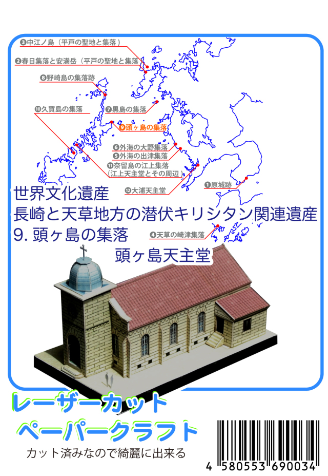 頭ヶ島天主堂　大２