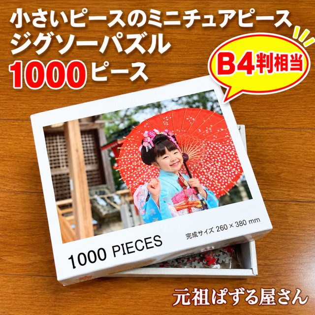 ミニチュア1000ピース　ジグソーパズル