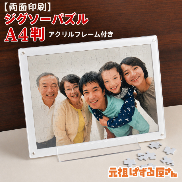 両面印刷ジグソーパズルA4