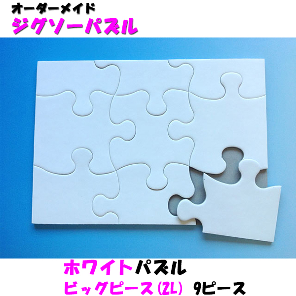ホワイトパズル(2L)