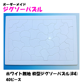 ホワイト無地 枠型ジグソーパズル(B4判)  40ピース