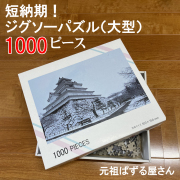 短納期！ジグソーパズル（大型）1000ピース