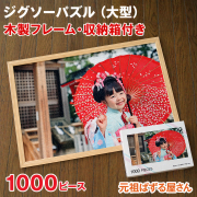 ジグソーパズル　1000ピース　木製フレーム・収納箱付き