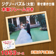 ジグソーパズル　1053ピース　寄せ書き仕様　木製フレーム付き