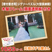【寄せ書き用】ジグソーパズル（大型長納期）1053ピース　木製フレーム（両面透明板）付き