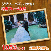 ジグソーパズル　1053ピース　フレーム付き