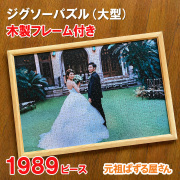 ジグソーパズル　1989ピース　フレーム付き