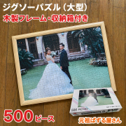 ジグソーパズル　500ピース　木製フレーム・収納箱付き