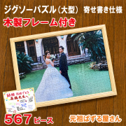 ジグソーパズル　567ピース　木製フレーム付き