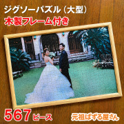 ジグソーパズル　567ピース　木製フレーム付き