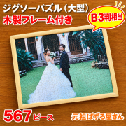 ジグソーパズル 567ピース