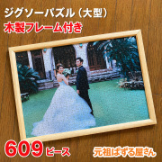 ジグソーパズル　609ピース　フレーム付き
