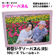 【メール便】枠型ジグソーパズル(B5判)  70ピース＋紙製フレーム(B5判)＋のり・へらセット