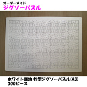 ホワイト（ミルク）パズルとも呼ばれる無地のパズルです
