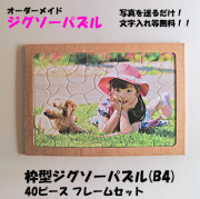 枠型ジグソーパズル(B4)  40ピース＋紙製フレーム(B4)＋のり・へらセット