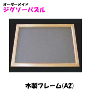 1000ピースパズル用木製フレーム500×750mm対応　ナチュラル　送料込み