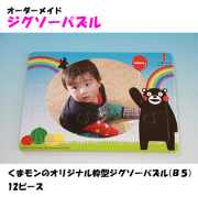 くまモンのオリジナル枠型ジグソーパズルＢ５（12ピース）